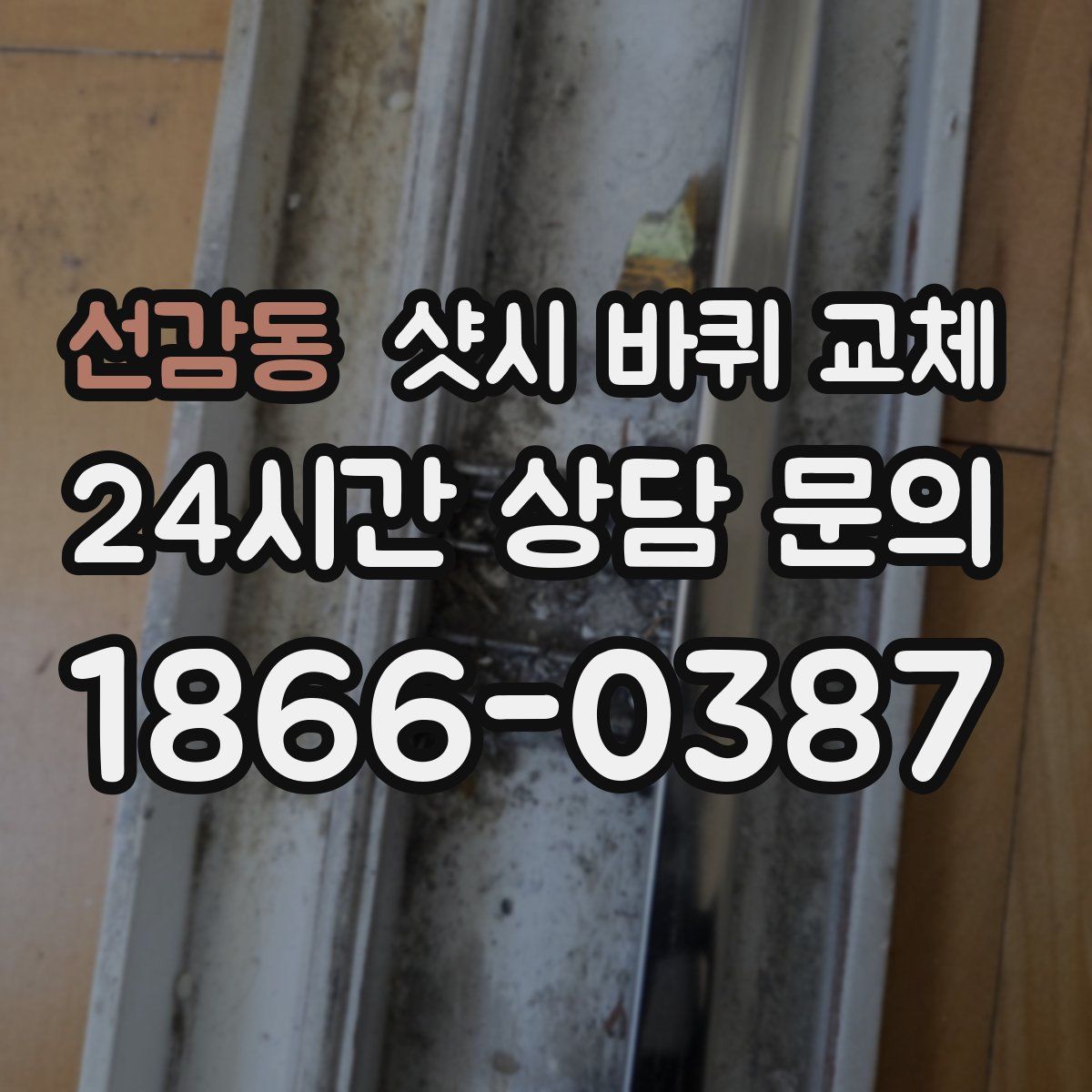선감동 샷시 바퀴 교체