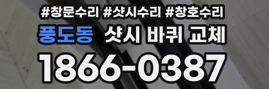 풍도동 샷시 바퀴 교체