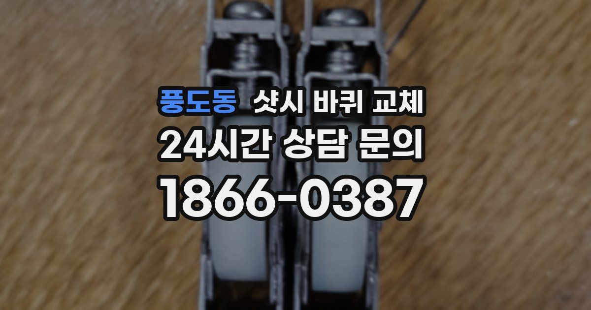 풍도동 샷시 바퀴 교체
