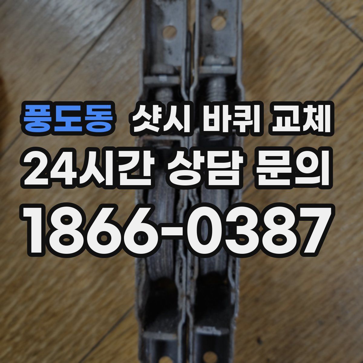 풍도동 샷시 바퀴 교체