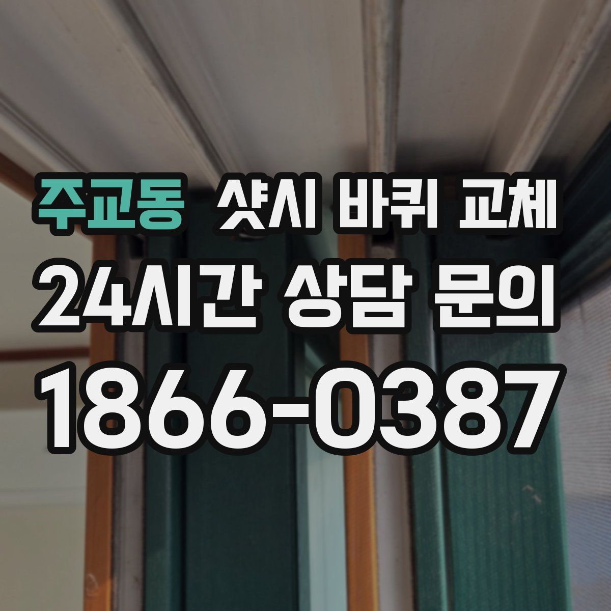 주교동 샷시 바퀴 교체