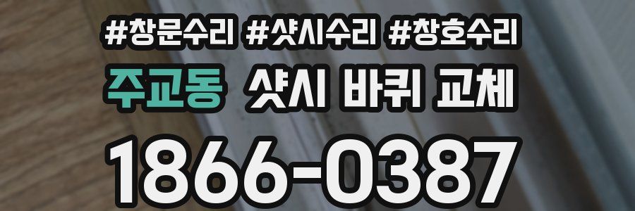 주교동 샷시 바퀴 교체