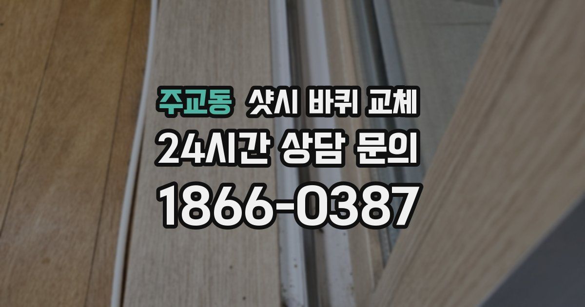 주교동 샷시 바퀴 교체