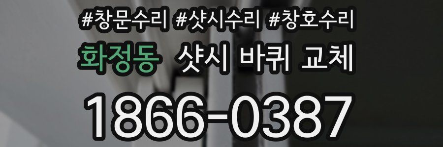 화정동 샷시 바퀴 교체