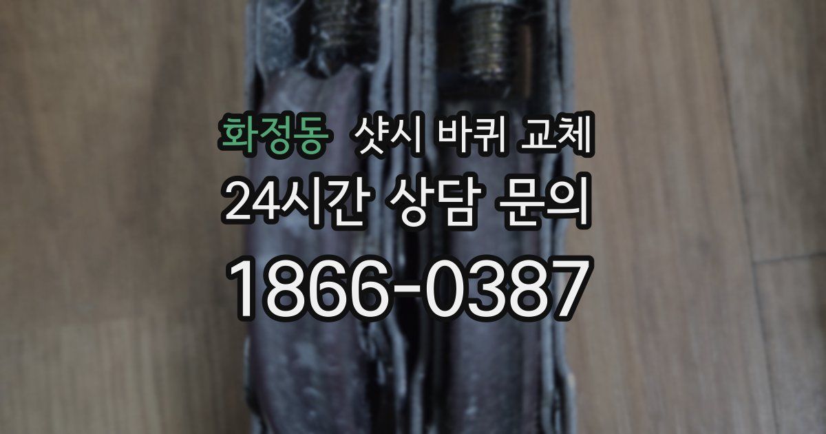 화정동 샷시 바퀴 교체