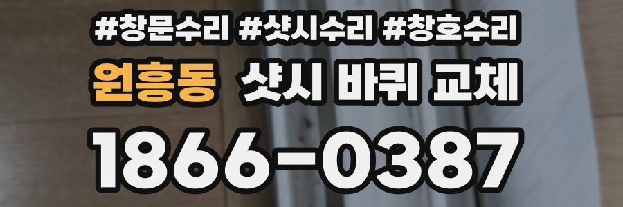 원흥동 샷시 바퀴 교체