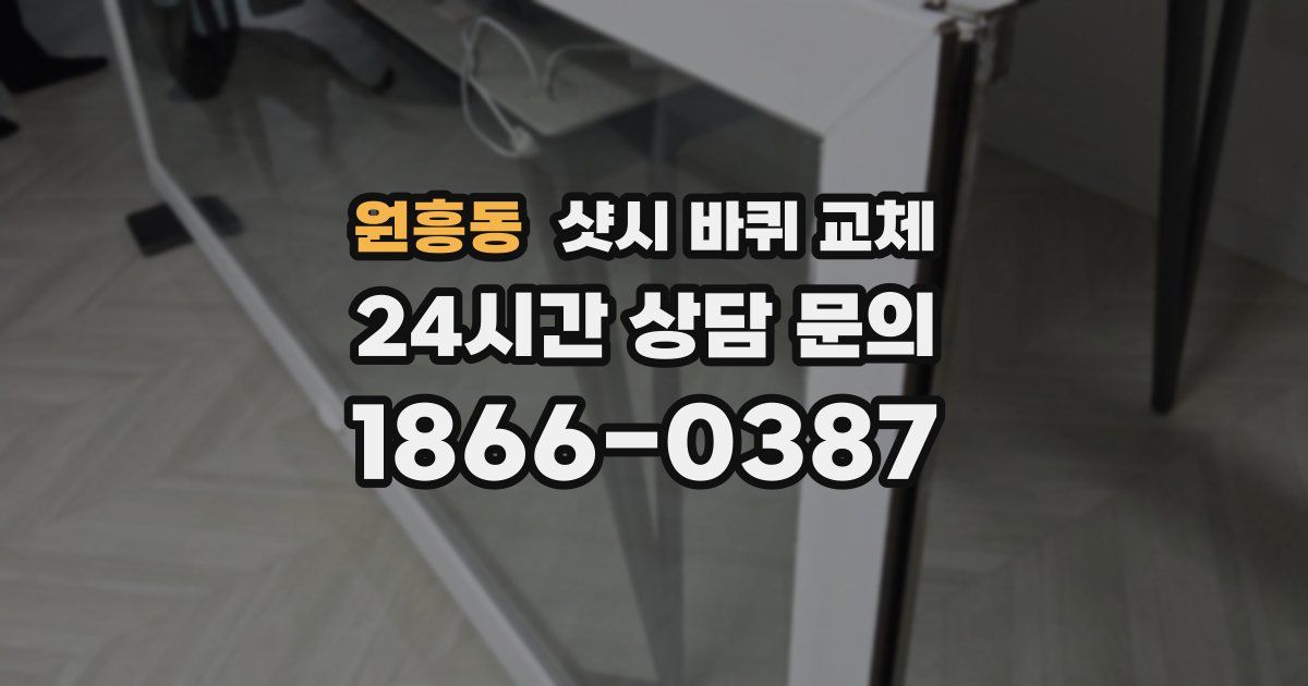 원흥동 샷시 바퀴 교체