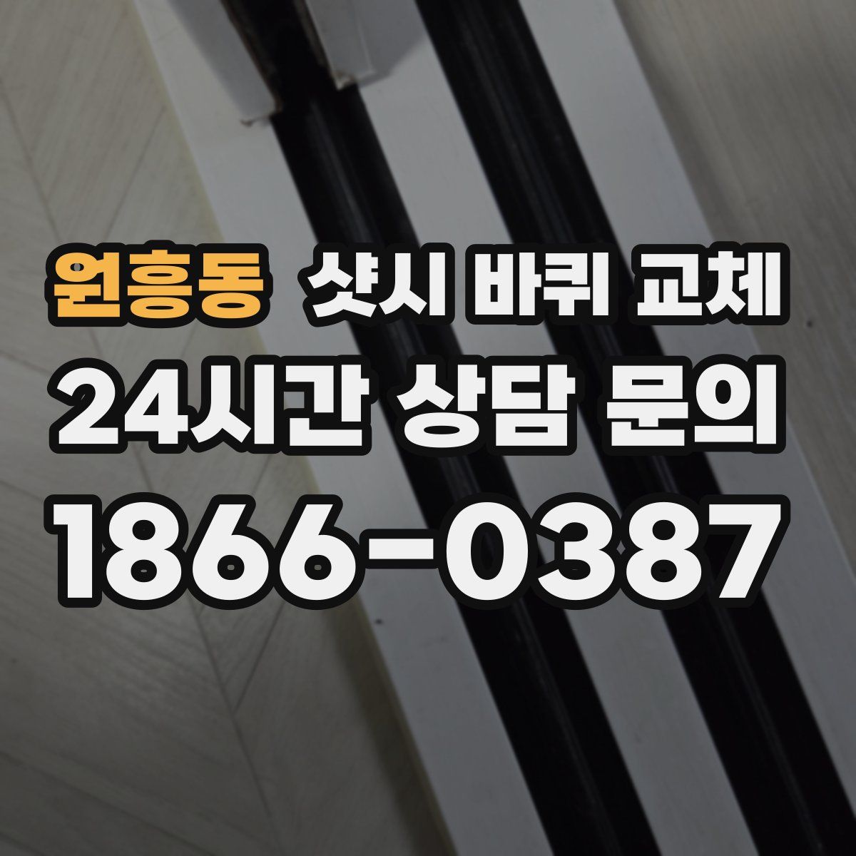 원흥동 샷시 바퀴 교체