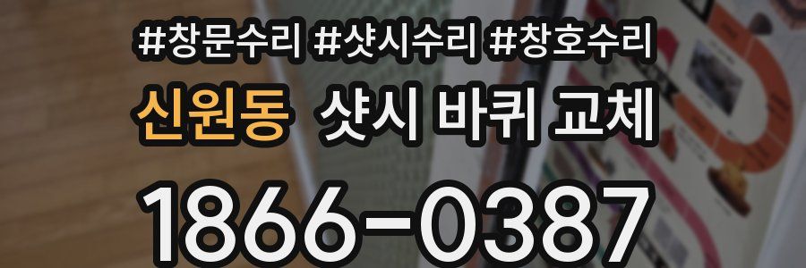 신원동 샷시 바퀴 교체