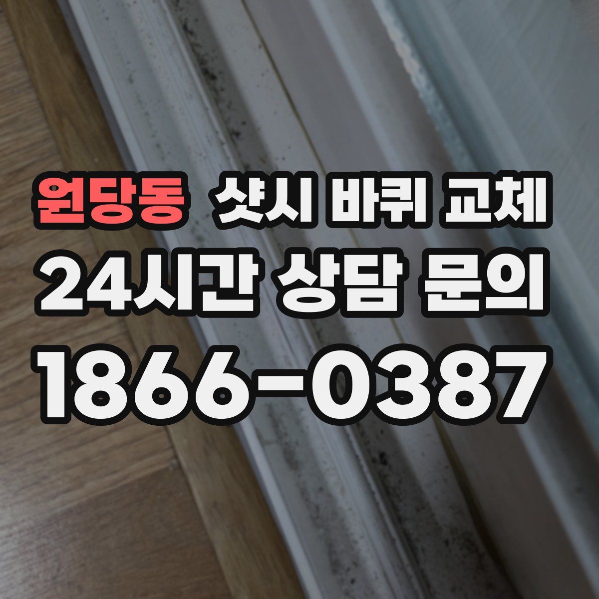 원당동 샷시 바퀴 교체