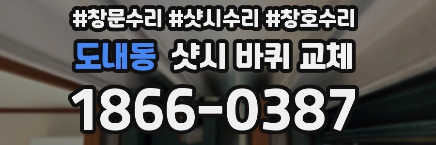 도내동 샷시 바퀴 교체