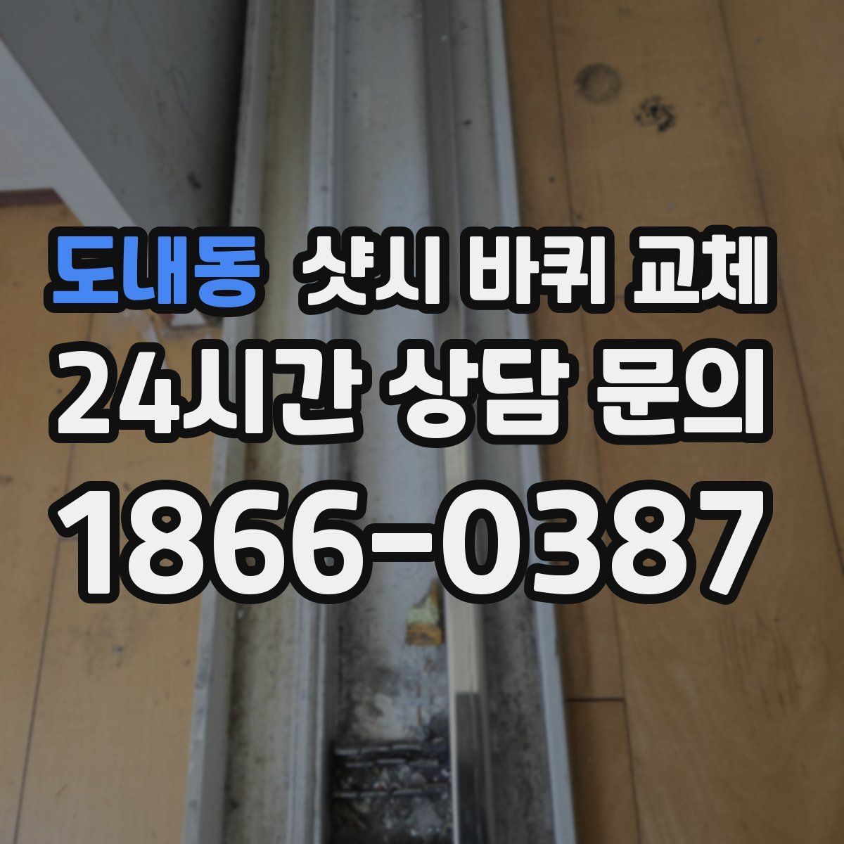 도내동 샷시 바퀴 교체