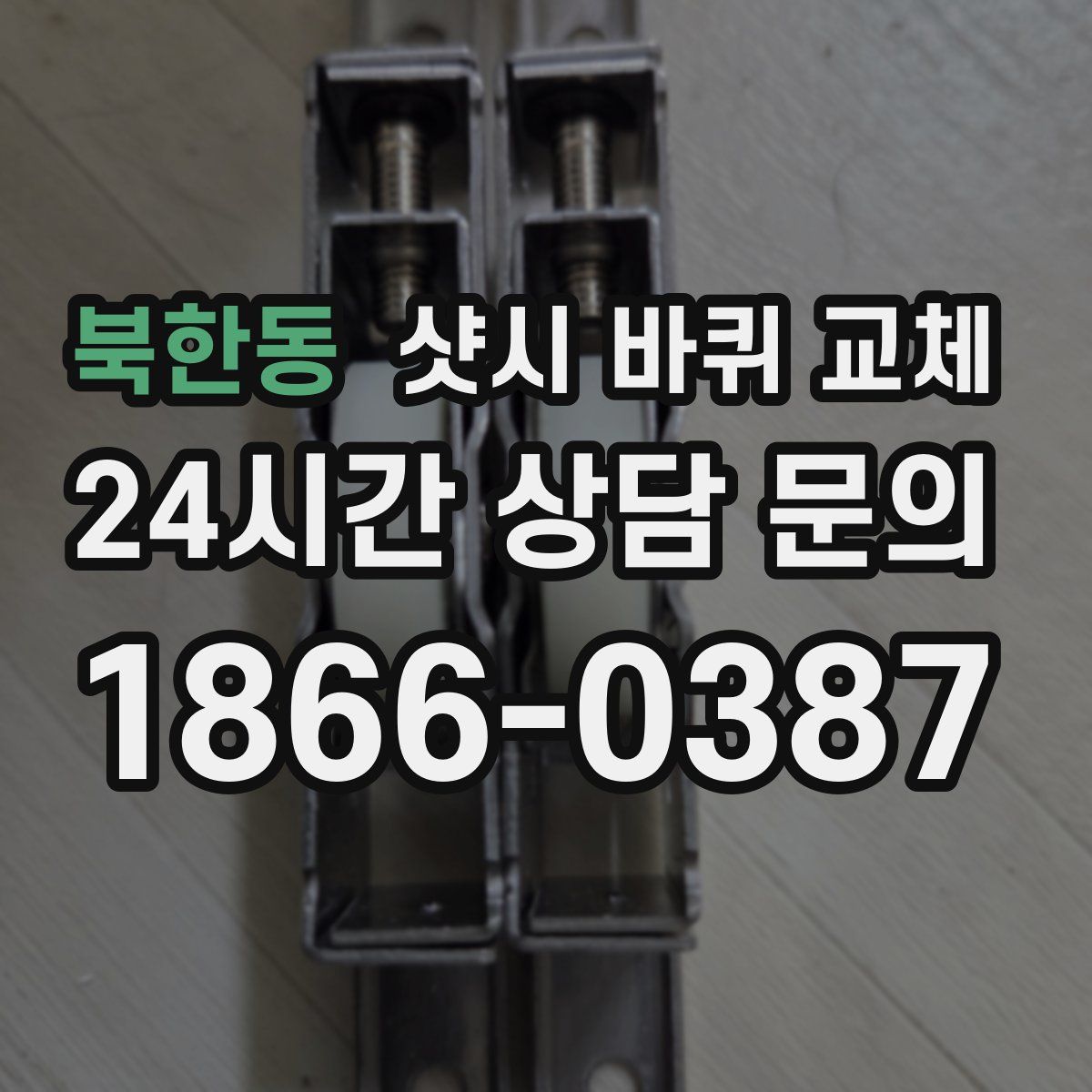 북한동 샷시 바퀴 교체
