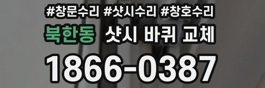 북한동 샷시 바퀴 교체