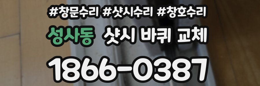 성사동 샷시 바퀴 교체