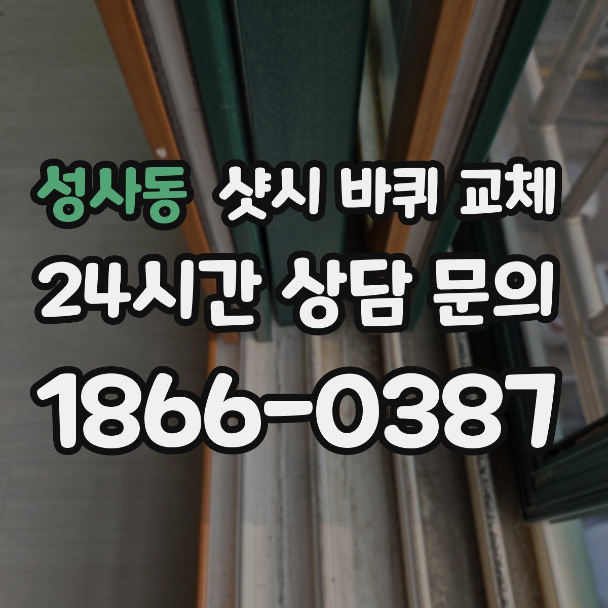 성사동 샷시 바퀴 교체