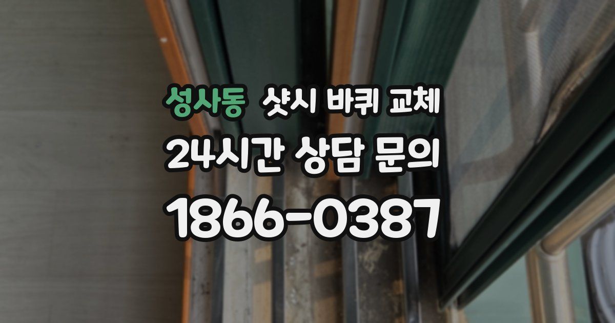 성사동 샷시 바퀴 교체