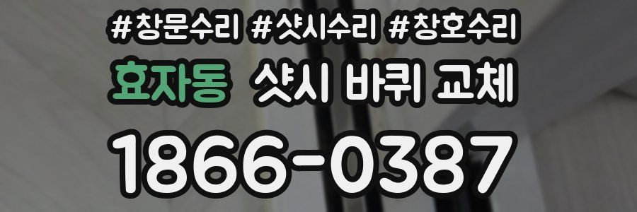 효자동 샷시 바퀴 교체