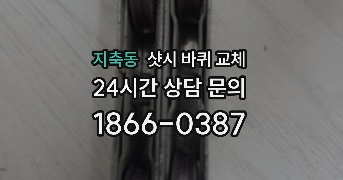 지축동 샷시 바퀴 교체