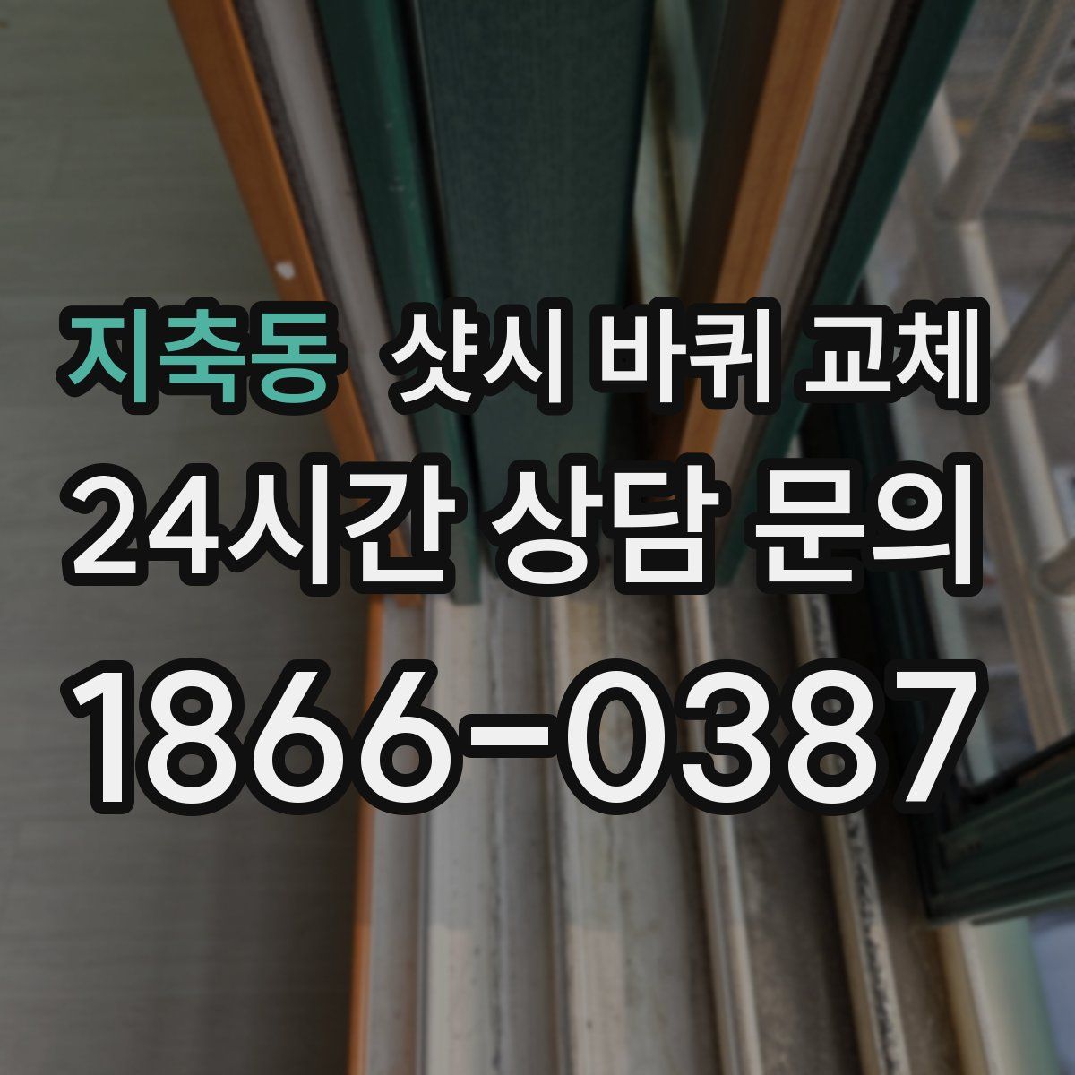 지축동 샷시 바퀴 교체