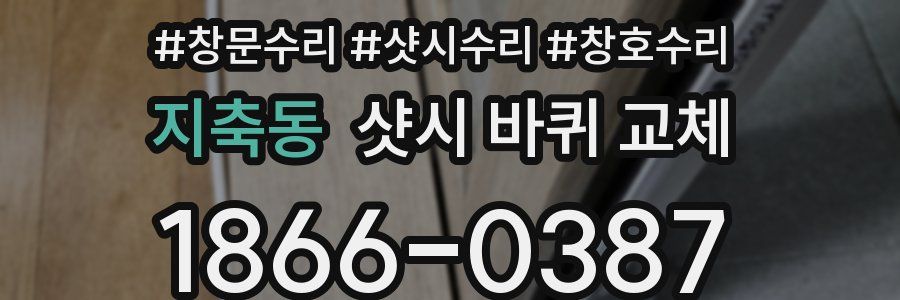 지축동 샷시 바퀴 교체