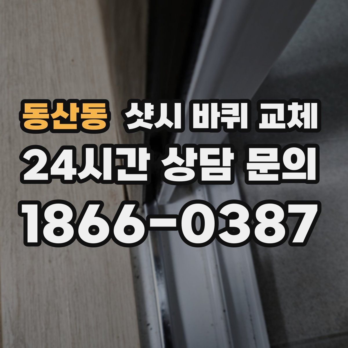 동산동 샷시 바퀴 교체