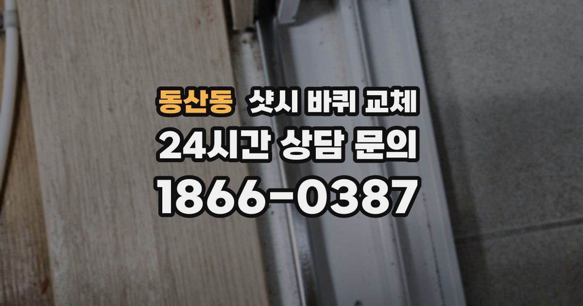 동산동 샷시 바퀴 교체