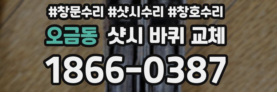 오금동 샷시 바퀴 교체