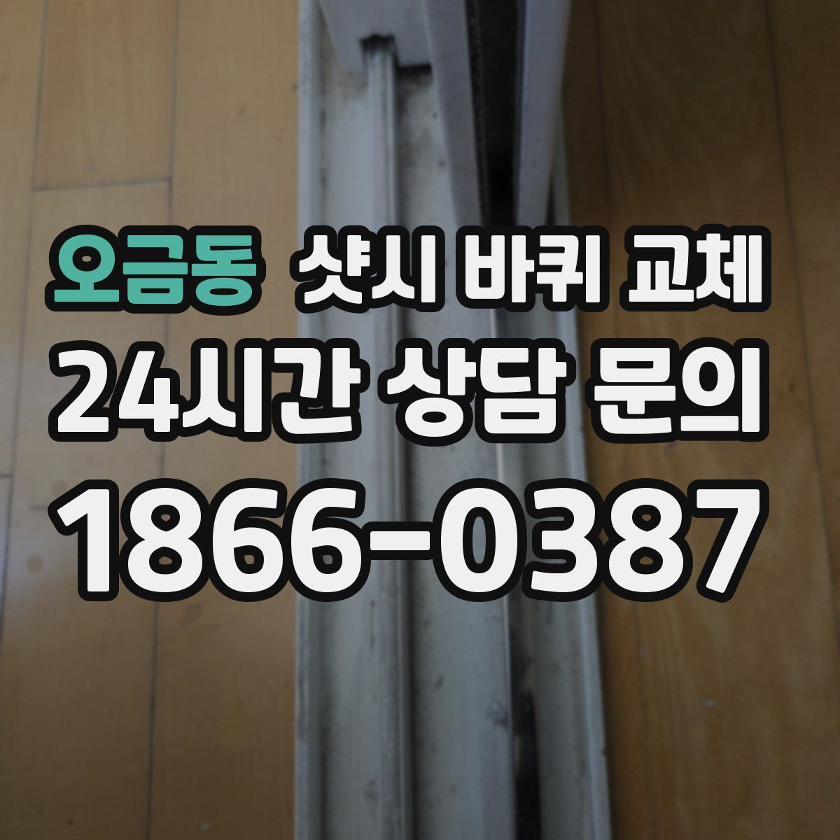 오금동 샷시 바퀴 교체