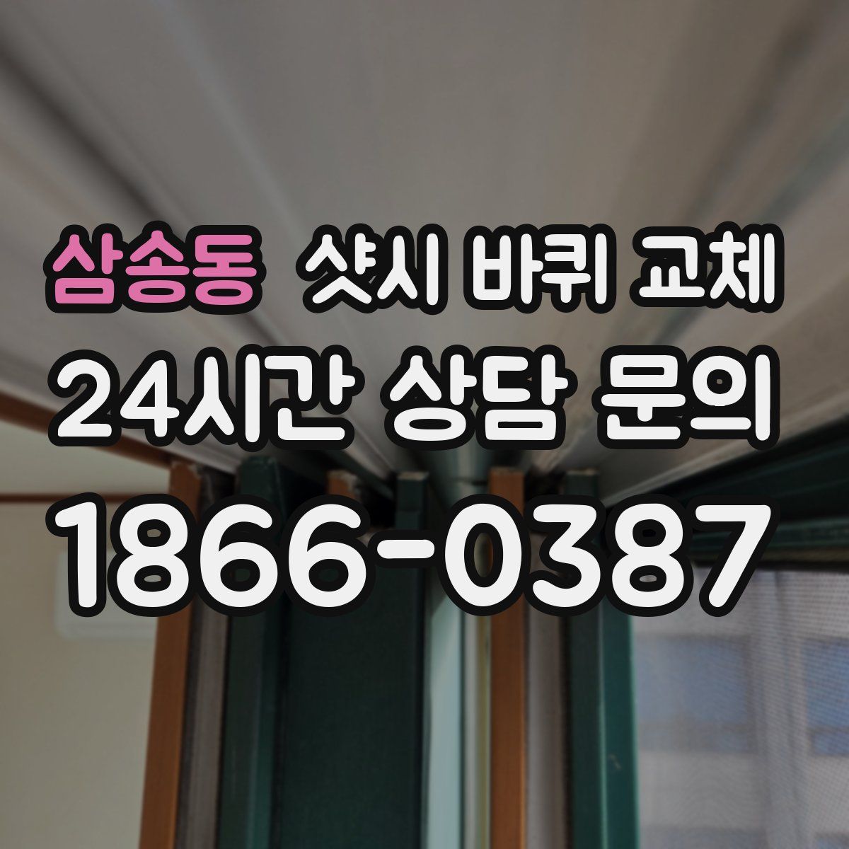 삼송동 샷시 바퀴 교체