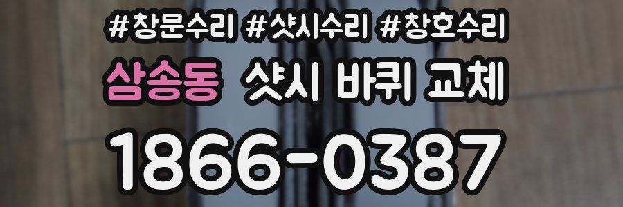 삼송동 샷시 바퀴 교체