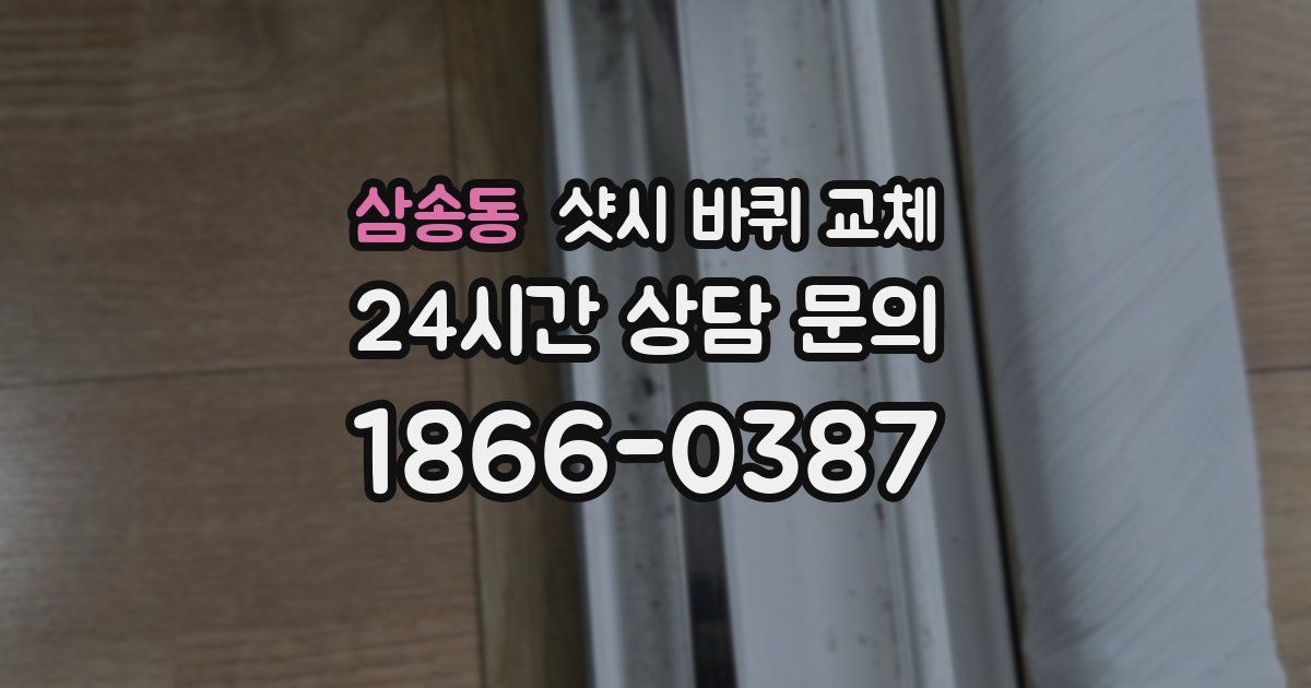삼송동 샷시 바퀴 교체