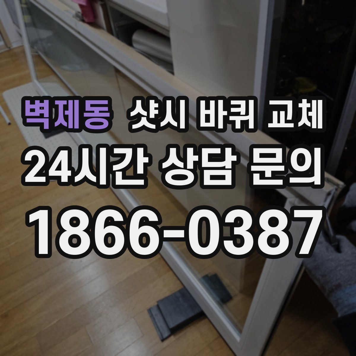벽제동 샷시 바퀴 교체