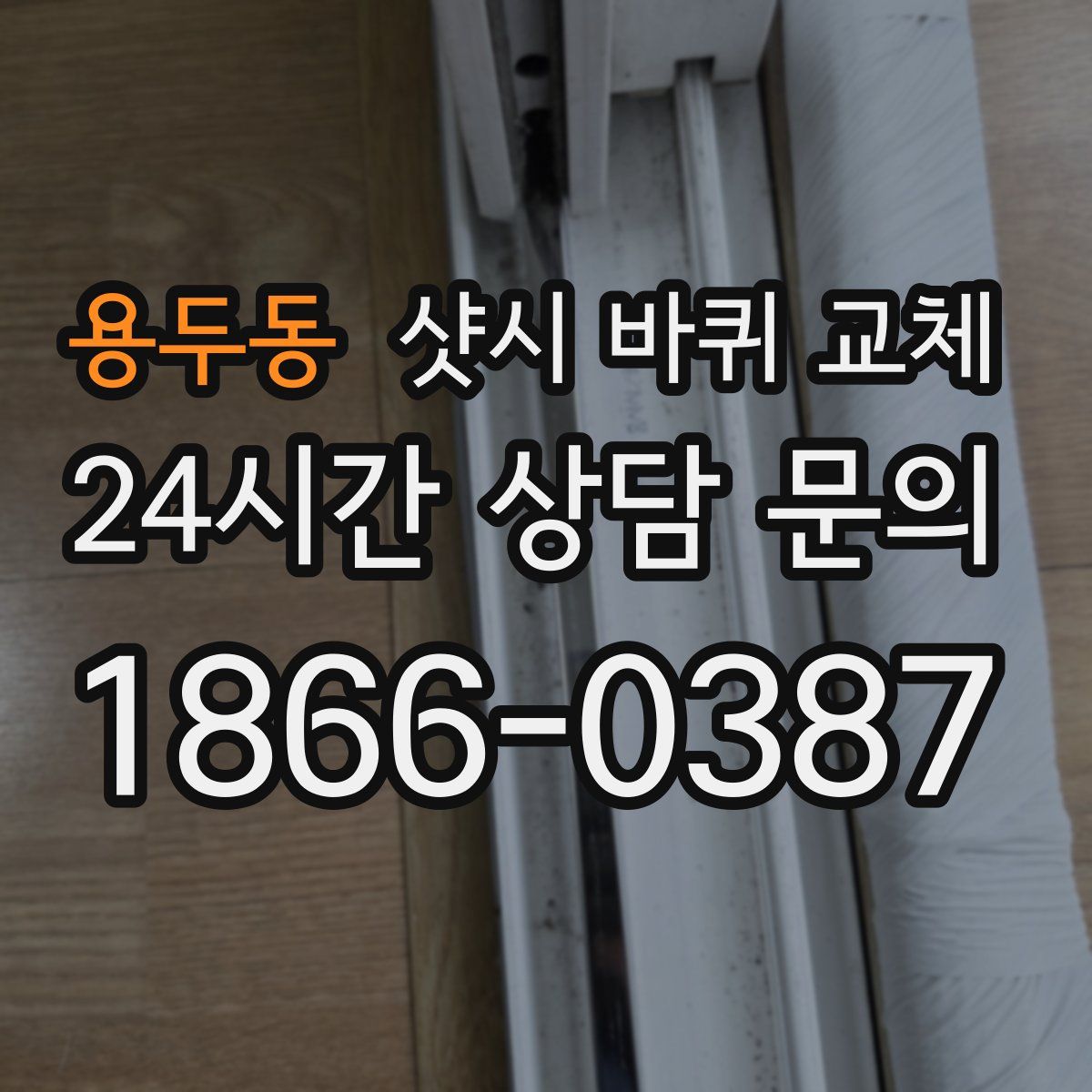 용두동 샷시 바퀴 교체
