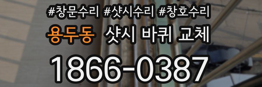 용두동 샷시 바퀴 교체