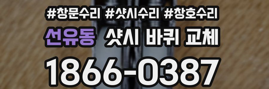 선유동 샷시 바퀴 교체