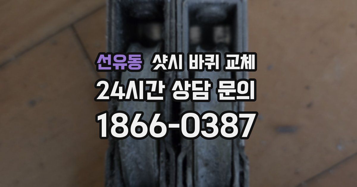 선유동 샷시 바퀴 교체
