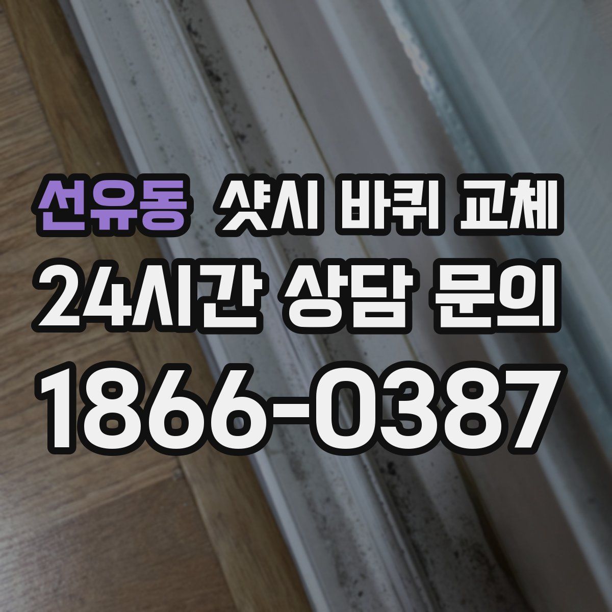 선유동 샷시 바퀴 교체