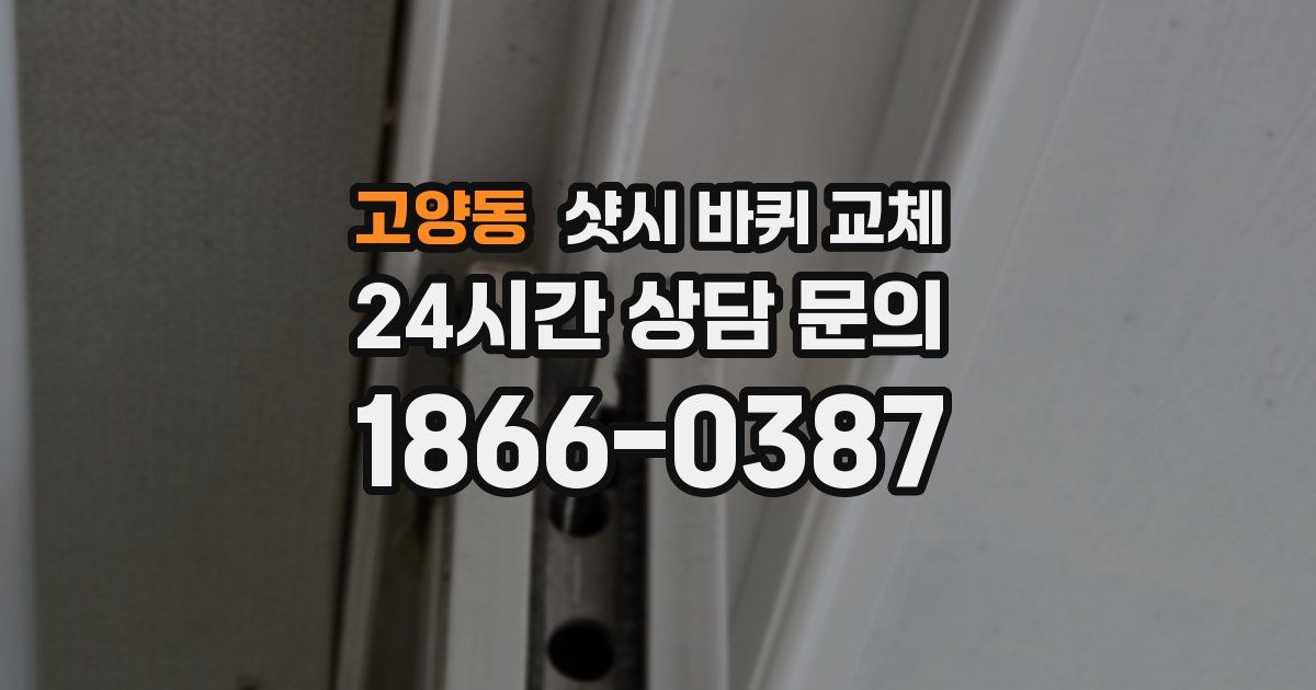 고양동 샷시 바퀴 교체