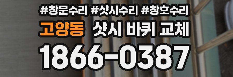 고양동 샷시 바퀴 교체