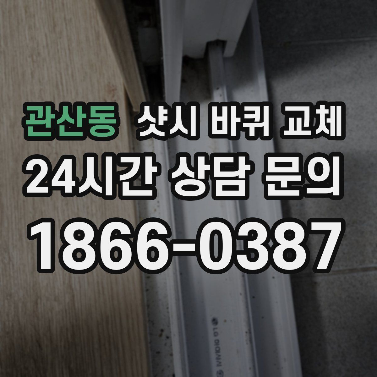 관산동 샷시 바퀴 교체