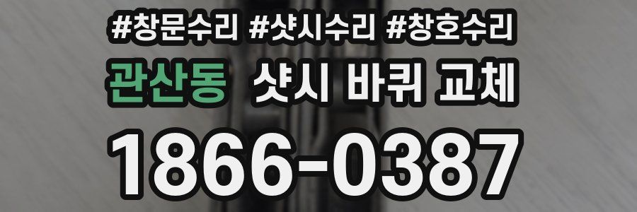 관산동 샷시 바퀴 교체