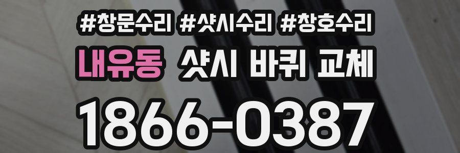 내유동 샷시 바퀴 교체