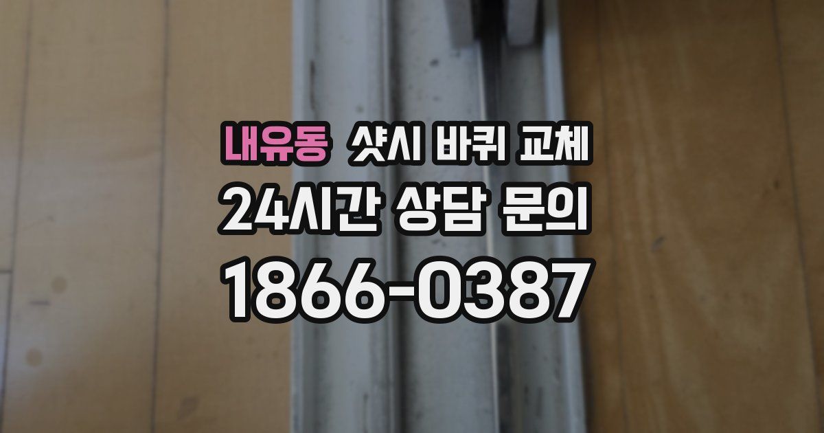 내유동 샷시 바퀴 교체