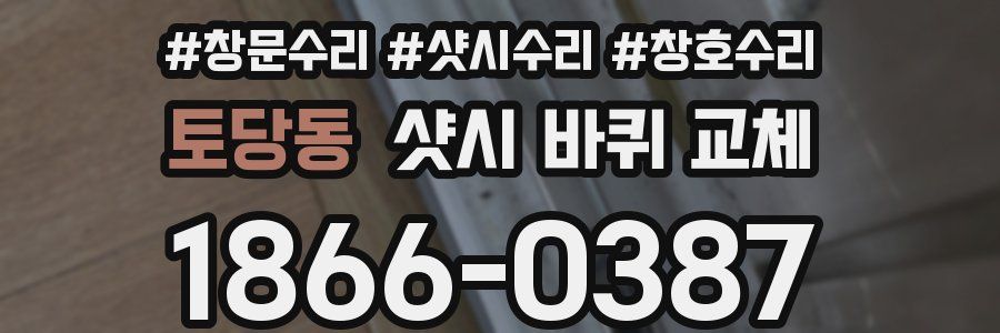 토당동 샷시 바퀴 교체