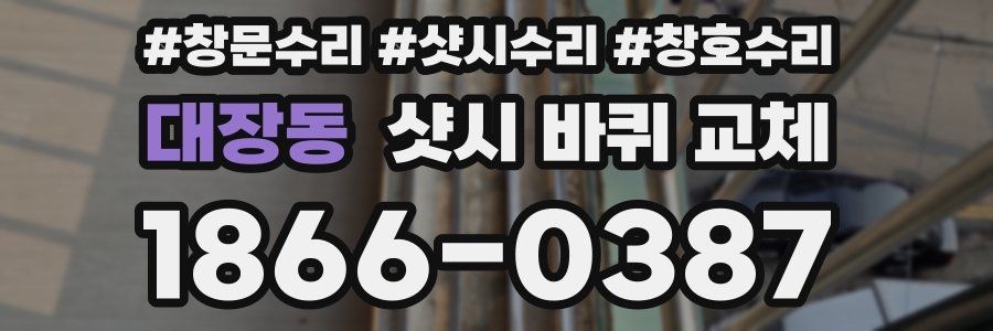 대장동 샷시 바퀴 교체