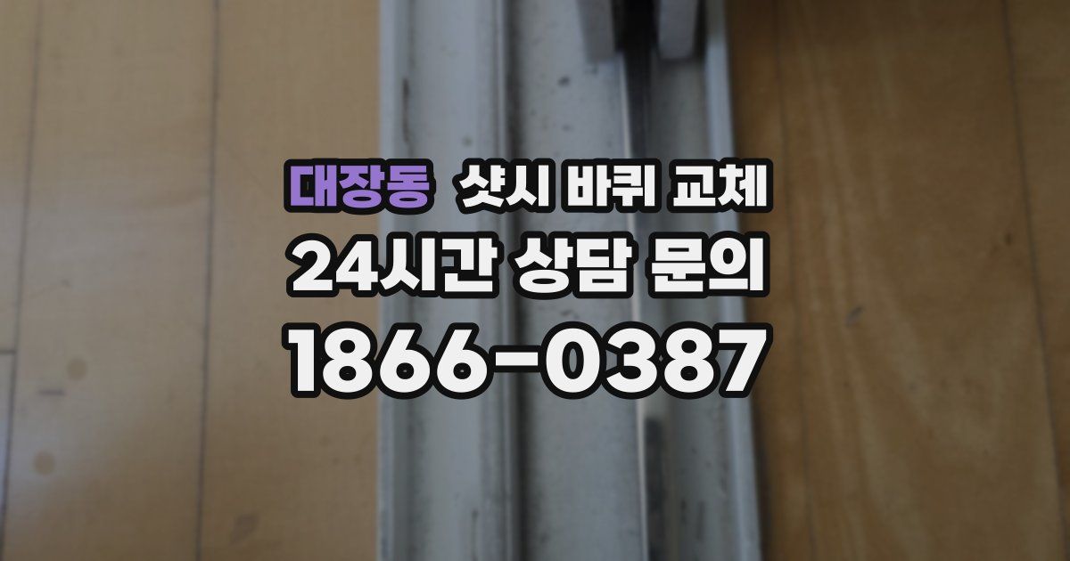 대장동 샷시 바퀴 교체