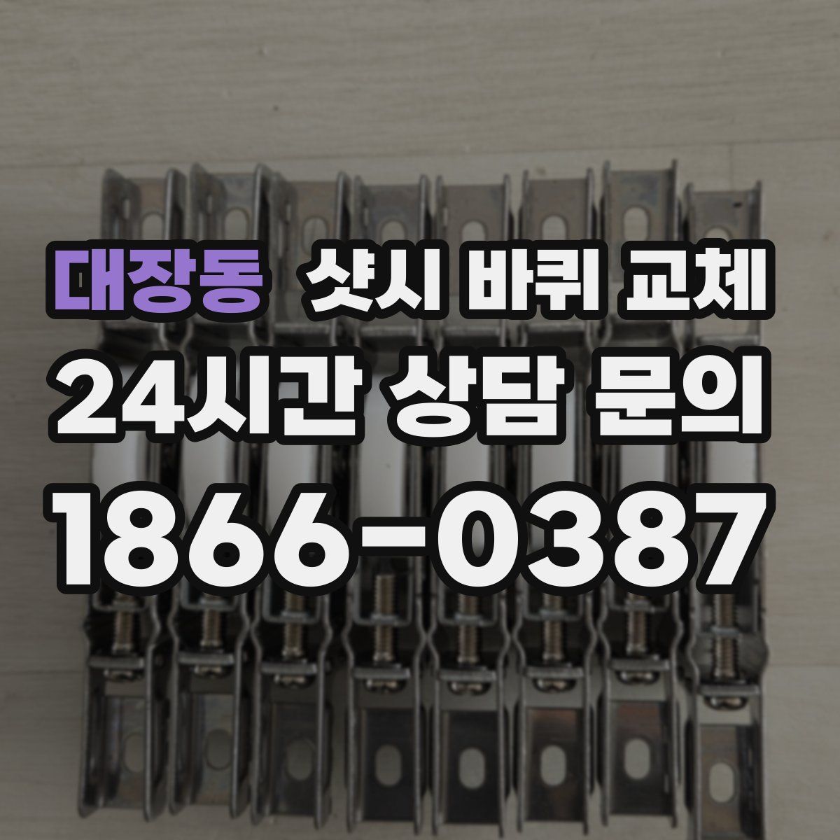 대장동 샷시 바퀴 교체