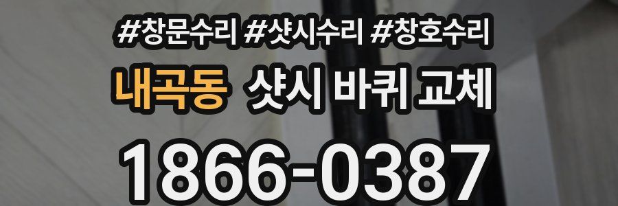 내곡동 샷시 바퀴 교체