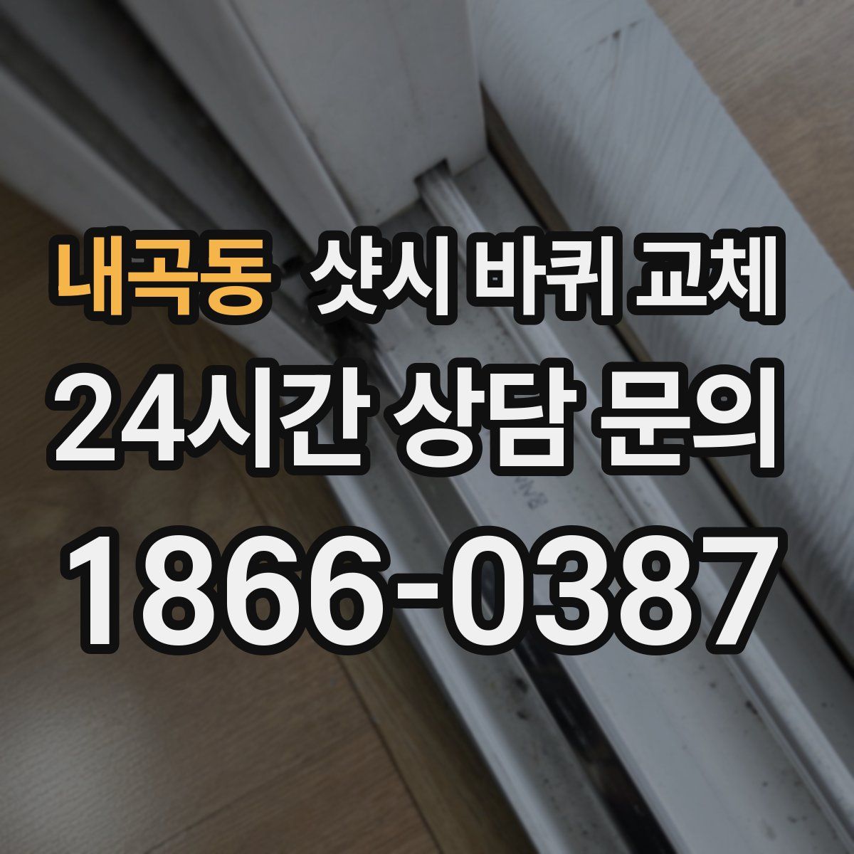 내곡동 샷시 바퀴 교체